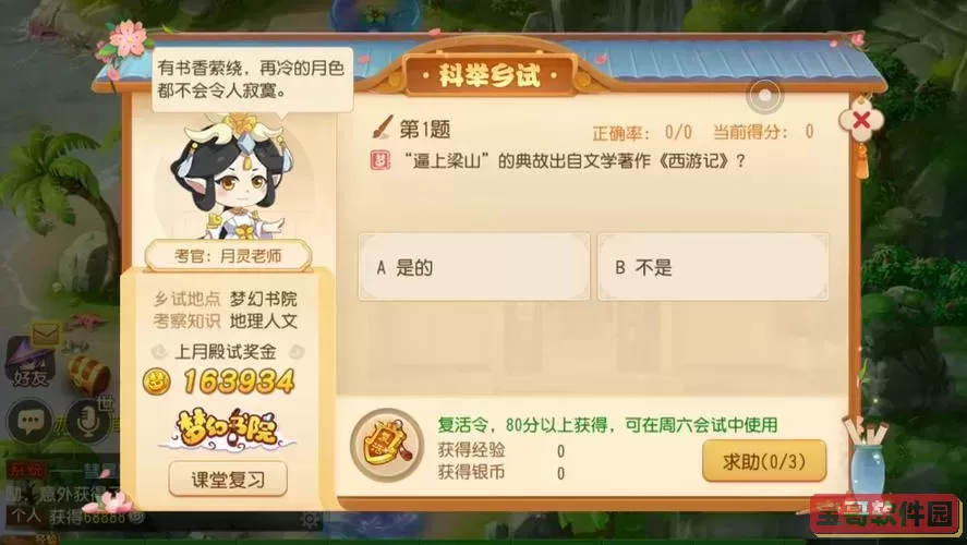 梦幻手游会试答题,梦幻西游手游答题器2021图1