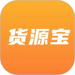货源宝手机版