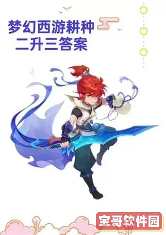 梦幻西游手游耕种二进三考核答案图1