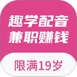 趣学配音兼职赚钱下载手机版