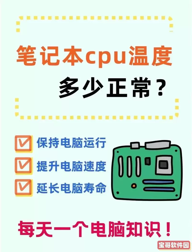 笔记本开机后CPU温度偏高的解决方法与原因分析图2