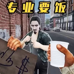 街头流浪汉官服版下载
