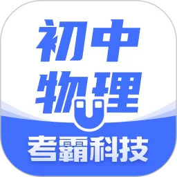 初中物理正版下载