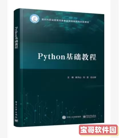python入门教程(非常详细)_python入门教程(非常详细)电子书图1