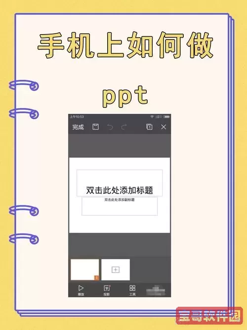 掌握手机版PPT制作技巧：详细视频教程分享图1