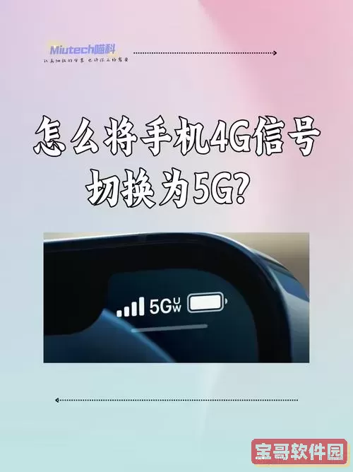使用5G手机搭配4G套餐能否实现5G网络连接?图1