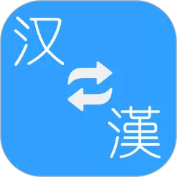 繁体简体转换官网版最新