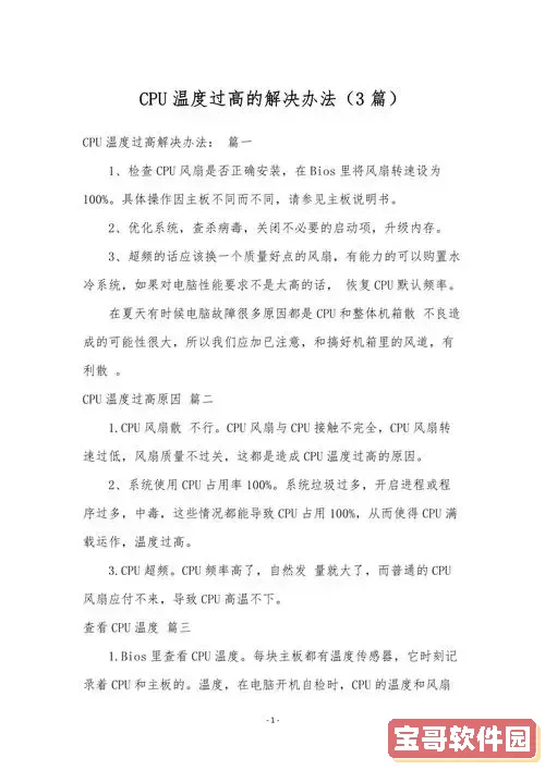 解决电脑开机显示CPU温度过高的常见问题与处理方法图3
