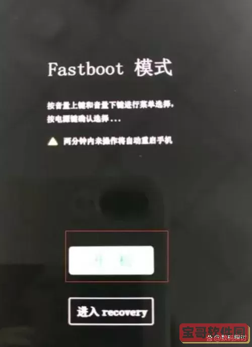 红米2afastboot怎么退出_红米退出fastboot界面图1