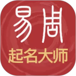 易经起名取名安卓最新版