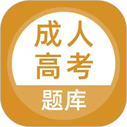 成人高考题库