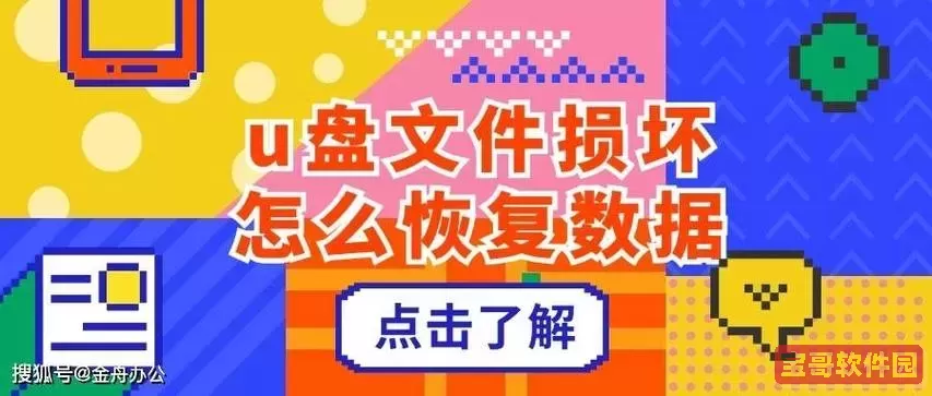 u盘坏了识别不了数据如何恢复图3