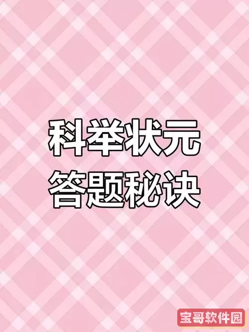 梦幻科举大赛几分钟可以状元图1
