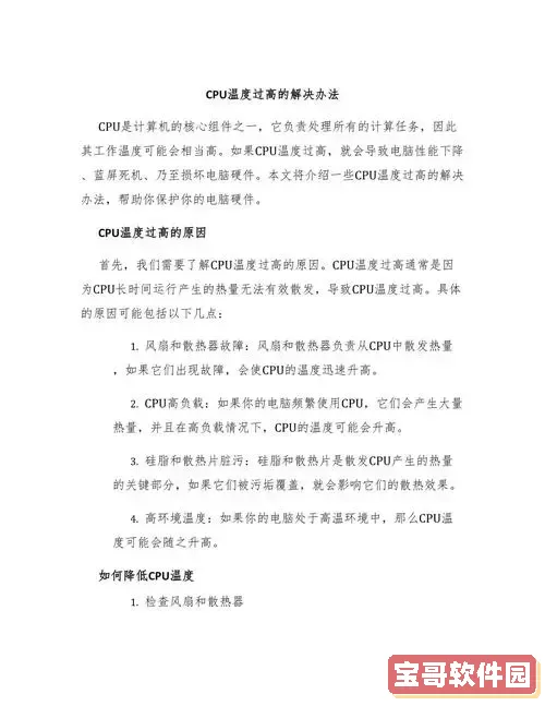 探讨CPU温度过高的常见原因及解决方法图1