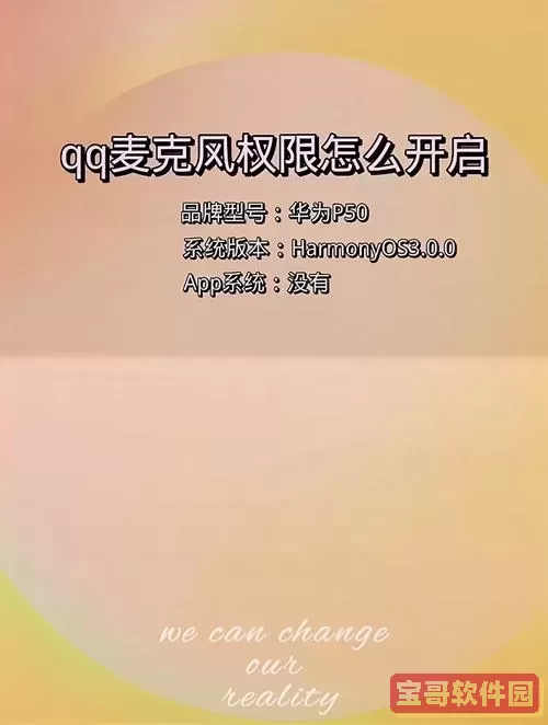 如何在电脑QQ中找到并打开麦克风权限设置图2