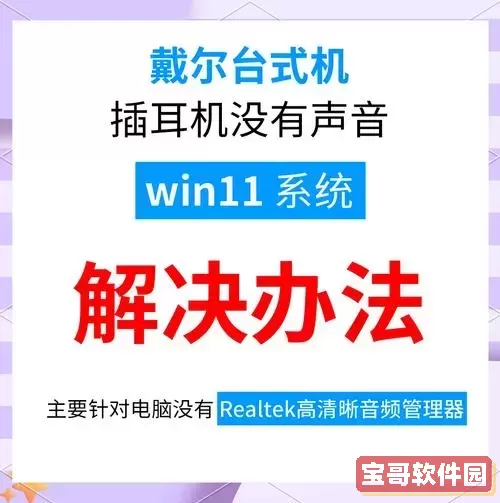 解决笔记本电脑插入耳机无声音问题的详细指南图1