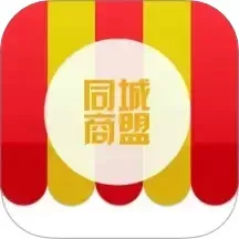 同城商盟安卓下载