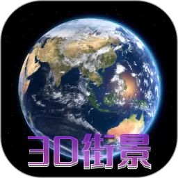 天眼3D卫星地图正版下载