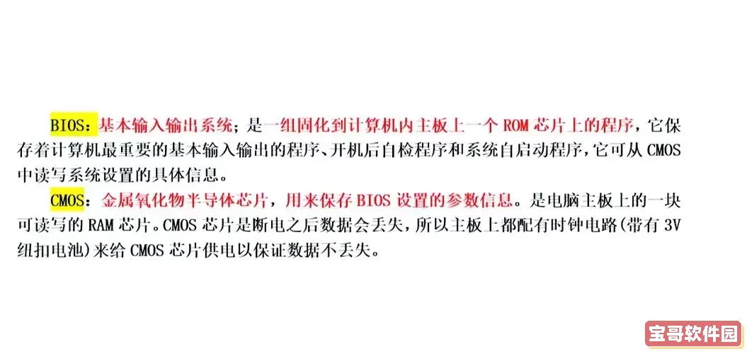 bios与cmos的区别和联系图1