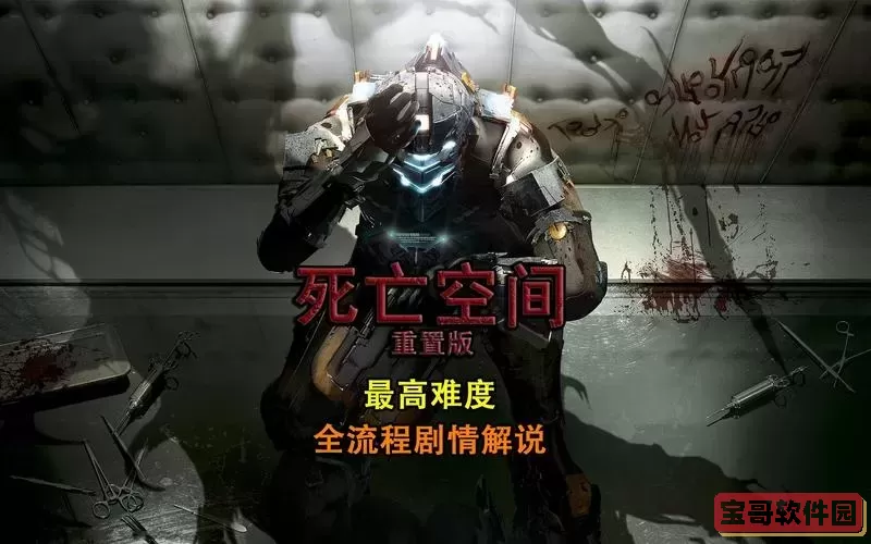 死亡空间重制版流程多长啊图2