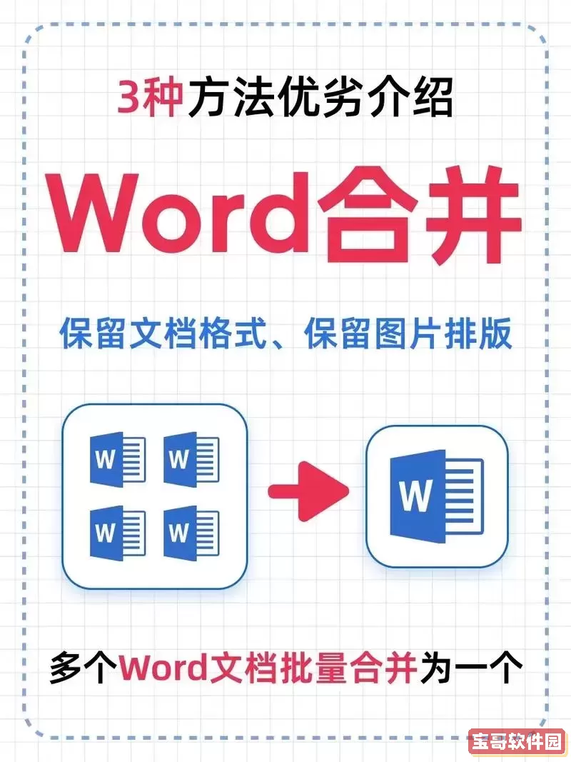 如何轻松将两个Word文档合并为一个文件的方法与步骤图1
