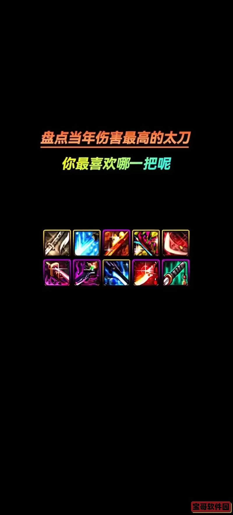 dnf60版本十大名刀图1
