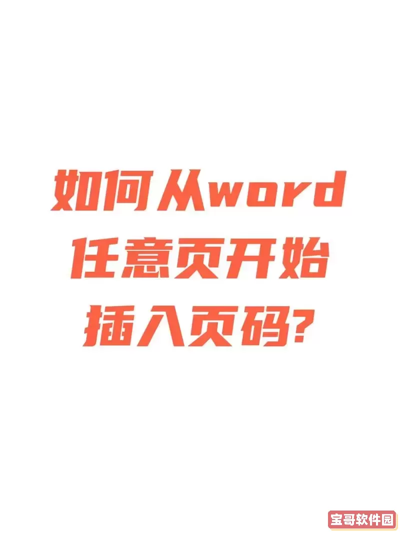office word 页码从任意页开始图1