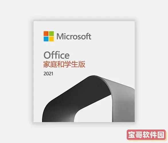 microsoft office_microsoftoffice家庭和学生版2021图2