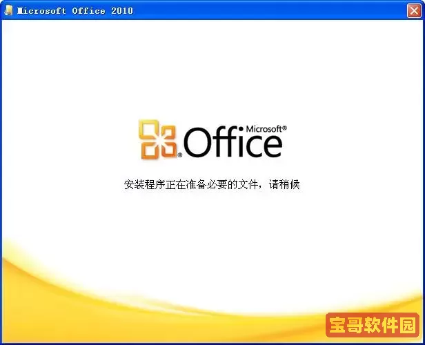 office 2010精简版图3