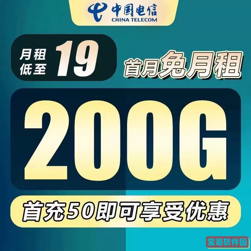 广西电信流量卡，19元获取200GB超值数据套餐，官方办理渠道介绍图3