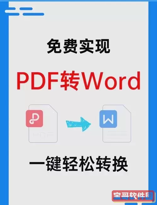 pdf转word的免费软件有哪些_pdf转成word的软件免费图3