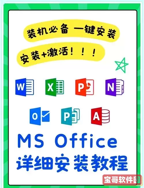 详解Office 2016安装教程：一步步教你顺利完成安装流程图1