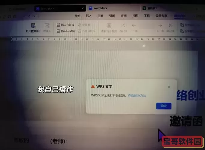 WPS文档格式兼容性问题：为何Word无法打开WPS文件？图1