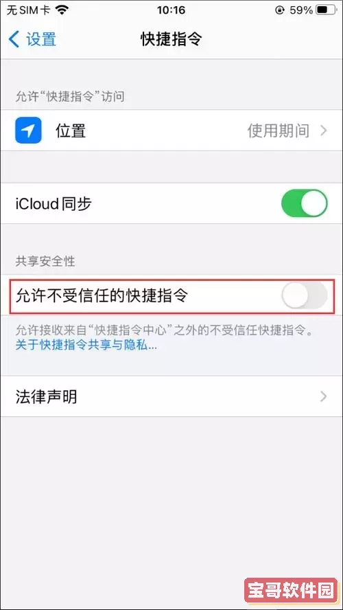 允许不受信任的快捷指令怎么打开_允许不受信任的快捷指令打不开是怎么回事图1