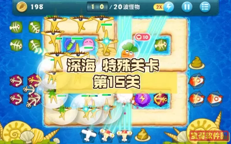 保卫萝卜攻略深海15关图1