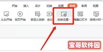 wps中的ppt怎么取消自动播放图1