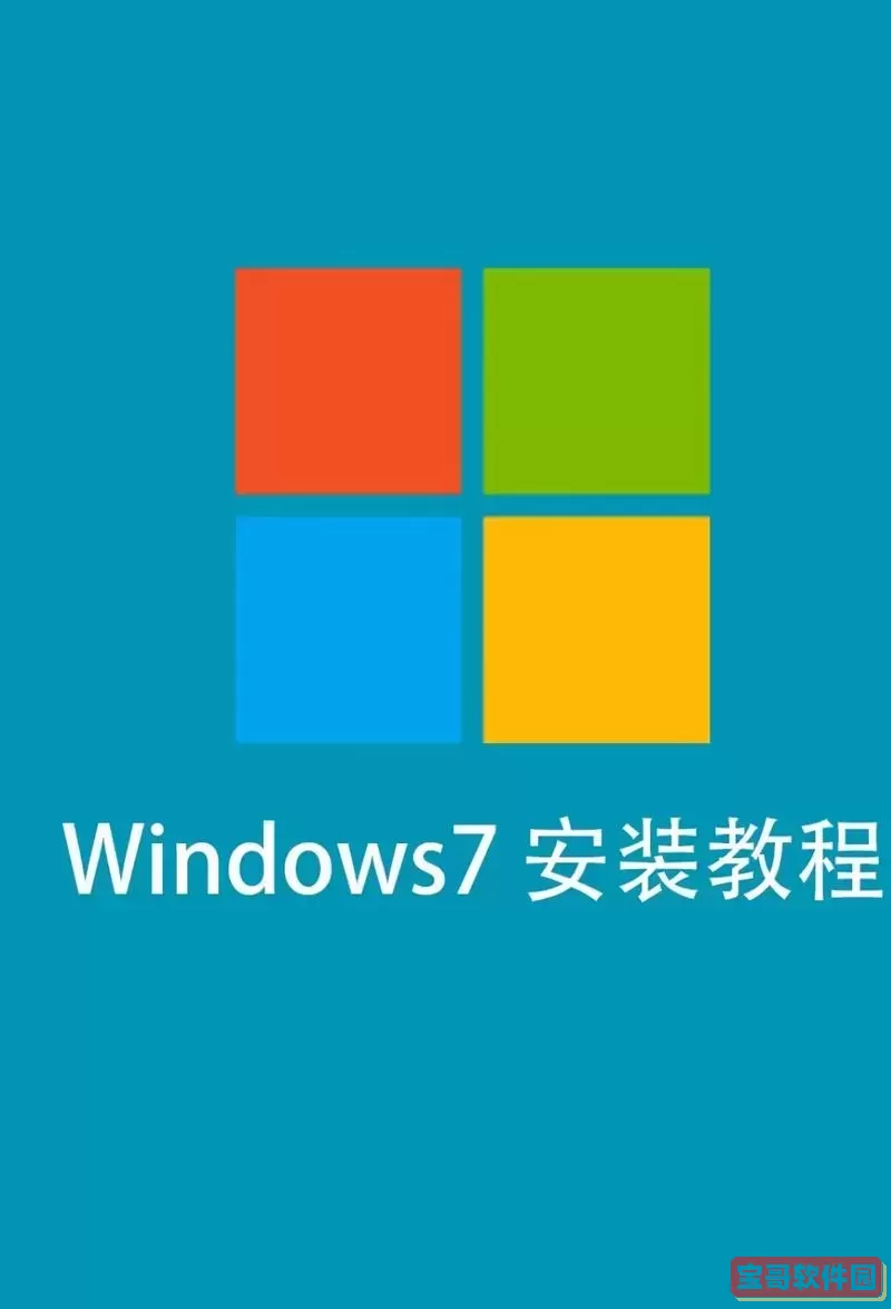 “详细步骤：如何利用U盘轻松重装Windows 7系统”图2
