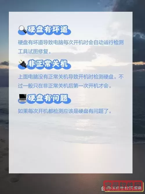 为什么电脑每次开机都要磁盘检查_为什么电脑每次开机都要磁盘检查文件图1