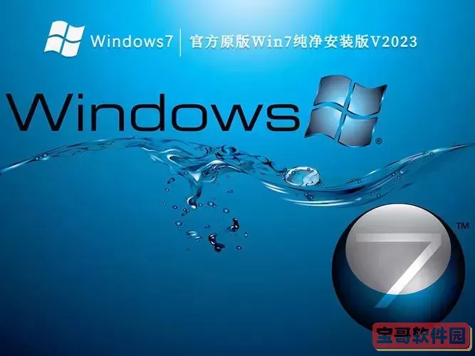 官方下载Windows 7旗舰版，免费获取正版Win7系统图1
