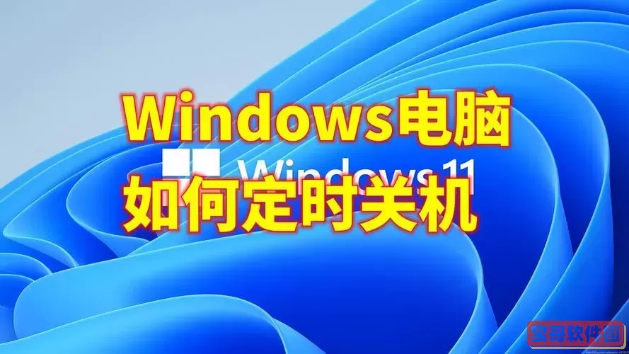 windows设置每天自动关机_windows设置每天自动开机图2