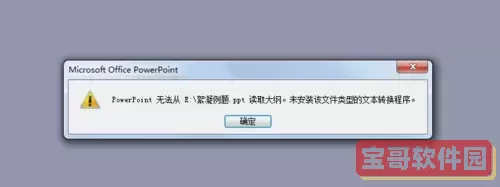 解决PowerPoint无法读取大纲文件的问题及其原因解析图1