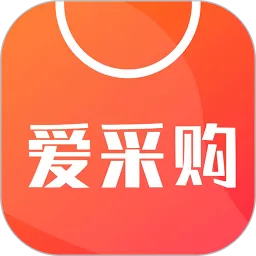 爱采购下载官方版