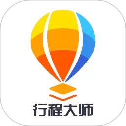 行程大师软件下载
