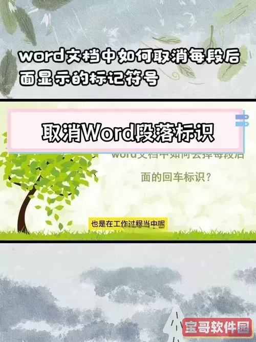 如何消除word文档里的段落符号图1