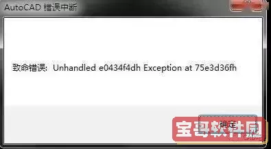cad一点保存就致命错误图1