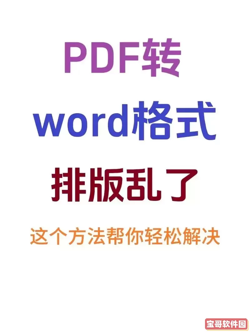 word转pdf后格式乱了怎么办_word转pdf为什么格式变了图2