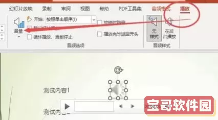 wpsppt自带背景音乐怎么去除_wps ppt怎么去除背景音乐图1
