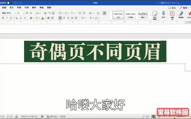 word中如何设置偶数页页眉不同_word怎么设置偶数页页眉不同图1
