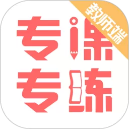 专课专练教师端最新版本下载
