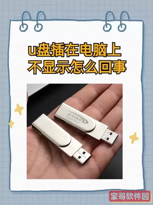 u盘的东西突然没了怎么办图1